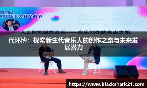 代怀博：探索新生代音乐人的创作之路与未来发展潜力