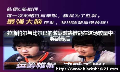 拉斯帕尔与比尔巴的激烈对决谁能在这场较量中笑到最后