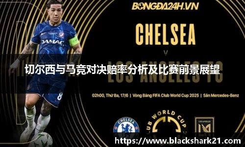 切尔西与马竞对决赔率分析及比赛前景展望