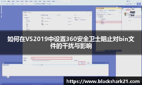 如何在VS2019中设置360安全卫士阻止对bin文件的干扰与影响