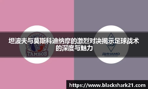 坦波夫与莫斯科迪纳摩的激烈对决揭示足球战术的深度与魅力