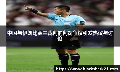 中国与伊朗比赛主裁判的判罚争议引发热议与讨论