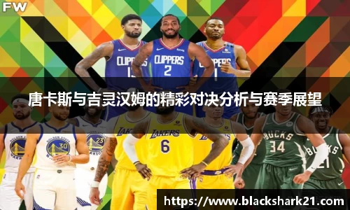 唐卡斯与吉灵汉姆的精彩对决分析与赛季展望