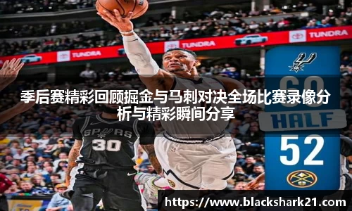季后赛精彩回顾掘金与马刺对决全场比赛录像分析与精彩瞬间分享
