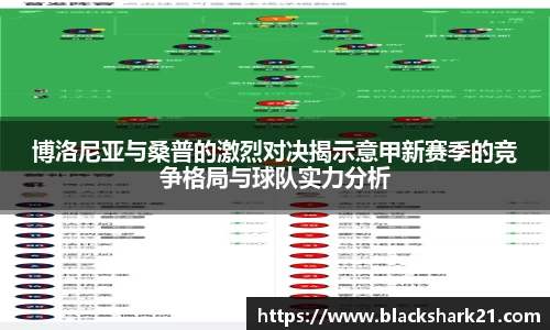 博洛尼亚与桑普的激烈对决揭示意甲新赛季的竞争格局与球队实力分析