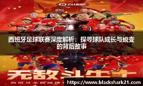 西班牙足球联赛深度解析：探寻球队成长与蜕变的背后故事