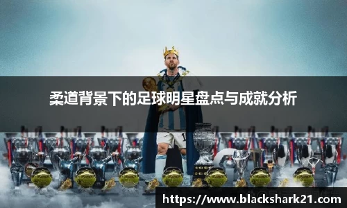 柔道背景下的足球明星盘点与成就分析