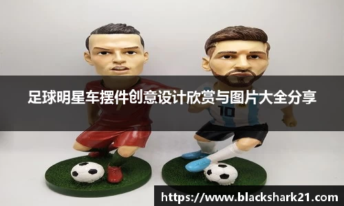 足球明星车摆件创意设计欣赏与图片大全分享