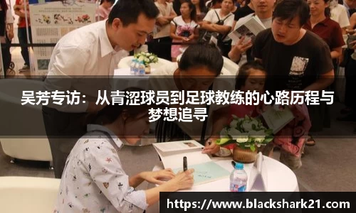 吴芳专访：从青涩球员到足球教练的心路历程与梦想追寻