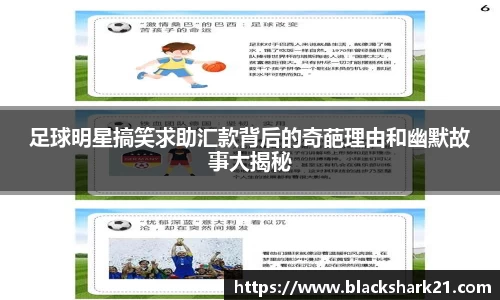 足球明星搞笑求助汇款背后的奇葩理由和幽默故事大揭秘