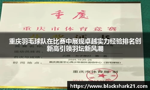 重庆羽毛球队在比赛中展现卓越实力经验排名创新高引领羽坛新风潮
