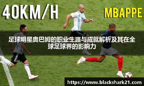 足球明星奥巴姆的职业生涯与成就解析及其在全球足球界的影响力