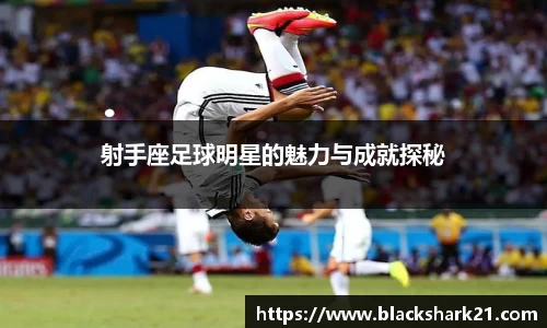 射手座足球明星的魅力与成就探秘