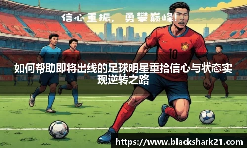 如何帮助即将出线的足球明星重拾信心与状态实现逆转之路
