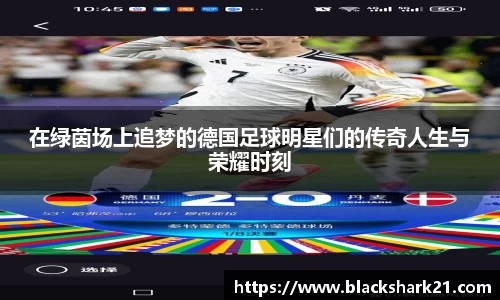 在绿茵场上追梦的德国足球明星们的传奇人生与荣耀时刻