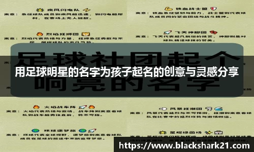 用足球明星的名字为孩子起名的创意与灵感分享