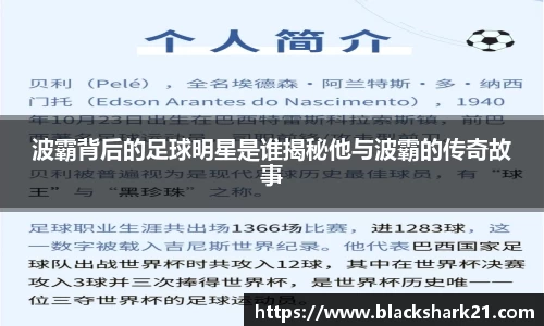 波霸背后的足球明星是谁揭秘他与波霸的传奇故事