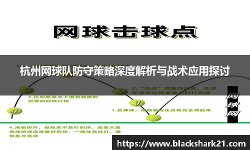 杭州网球队防守策略深度解析与战术应用探讨