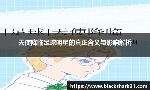 天使降临足球明星的真正含义与影响解析