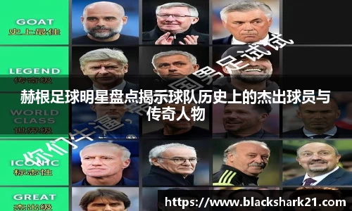 赫根足球明星盘点揭示球队历史上的杰出球员与传奇人物