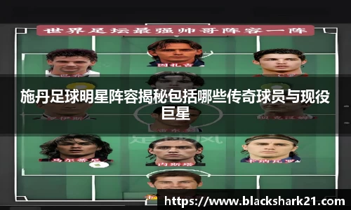 施丹足球明星阵容揭秘包括哪些传奇球员与现役巨星