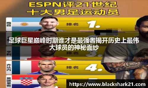 足球巨星巅峰时期谁才是最强者揭开历史上最伟大球员的神秘面纱